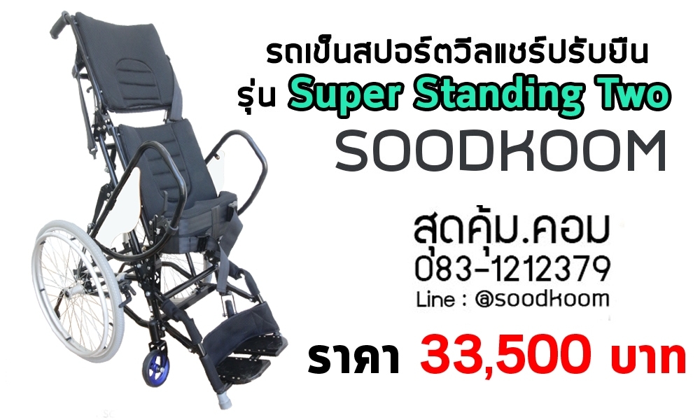 รถเข็น-วีลแชร์-สปอร์ต-ปรับยืน-Standing-Wheelchair-รุ่น-Super-Standing-Two